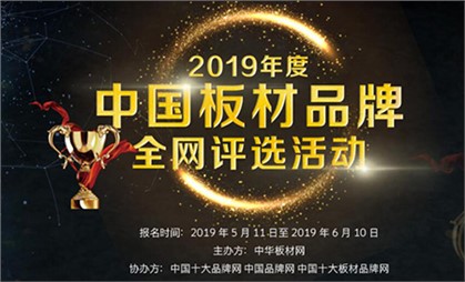 寰宇板材再度榮獲“2019中國板材十大品牌（綜合十強(qiáng)）”