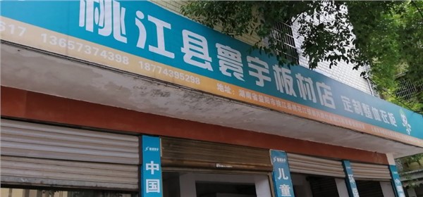 桃江專賣店